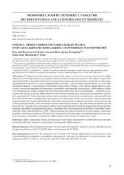 ОЦЕНКА ЭФФЕКТИВНОСТИ СОЦИАЛЬНЫХ МЕДИА В ОРГАНИЗАЦИИ РЕГИОНАЛЬНЫХ СПОРТИВНЫХ МЕРОПРИЯТИЙ