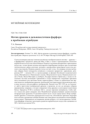 МОТИВ ДРАКОНА В ДАЛЬНЕВОСТОЧНОМ ФАРФОРЕ: К ПРОБЛЕМАМ АТРИБУЦИИ