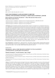 ПЕРСПЕКТИВНЫЕ НАПРАВЛЕНИЯ РАЗВИТИЯ СФЕРЫ УПРАВЛЕНИЯ И РЕМОНТА МНОГОКВАРТИРНЫХ ДОМОВ