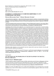 К ВОПРОСУ О ПРОБЛЕМАХ РАЗВИТИЯ ЦИФРОВЫХ УСЛУГ РОЗНИЧНОЙ ТОРГОВЛИ