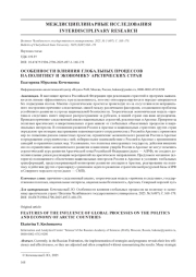 ОСОБЕННОСТИ ВЛИЯНИЯ ГЛОБАЛЬНЫХ ПРОЦЕССОВ НА ПОЛИТИКУ И ЭКОНОМИКУ АРКТИЧЕСКИХ СТРАН