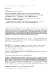 ПРОЕКТНОЕ УПРАВЛЕНИЕ В ГОСУДАРСТВЕННОЙ СФЕРЕ: МИРОВОЙ ОПЫТ И ПРЕДВАРИТЕЛЬНЫЕ ИТОГИ РЕАЛИЗАЦИИ НАЦИОНАЛЬНЫХ ПРОЕКТОВ В РОССИИ В 2018-2024 ГГ
