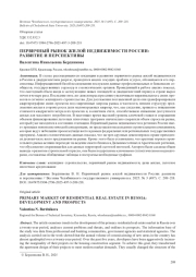 ПЕРВИЧНЫЙ РЫНОК ЖИЛОЙ НЕДВИЖИМОСТИ РОССИИ: РАЗВИТИЕ И ПЕРСПЕКТИВЫ