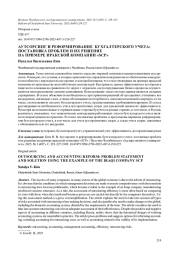 АУТСОРСИНГ И РЕФОРМИРОВАНИЕ БУХГАЛТЕРСКОГО УЧЕТА: ПОСТАНОВКА ПРОБЛЕМ И ИХ РЕШЕНИЕ НА ПРИМЕРЕ ИРАКСКОЙ КОМПАНИИ "SCP"