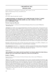 СОВРЕМЕННЫЕ ОСОБЕННОСТИ РАЗВИТИЯ БЫСТРОРАСТУЩИХ ПРОМЫШЛЕННЫХ КОМПАНИЙ: БАЛАНС МЕЖДУ РОСТОМ И УСТОЙЧИВОСТЬЮ