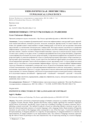 ИНФИНИТИВНЫЕ СТРУКТУРЫ В ЯЗЫКАХ СРАВНЕНИЯ