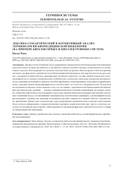 ЛЕКСИКО-СЕМАНТИЧЕСКИЙ И КОГНИТИВНЫЙ АНАЛИЗ ТЕРМИНОЛОГИИ БИОМЕДИЦИНСКОЙ ИНЖЕНЕРИИ (НА ПРИМЕРЕ БИОСЕНСОРНЫХ И БИОЭЛЕКТРОННЫХ СИСТЕМ)