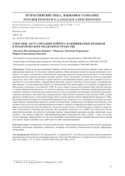 СПОСОБЫ АКТУАЛИЗАЦИИ ПРИЁМА НАВЕШИВАНИЯ ЯРЛЫКОВ В ПОЛИТИЧЕСКОМ МЕДИАПРОСТРАНСТВЕ