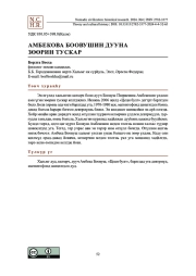 Амбекова Боовушин дууна зөөрин тускар