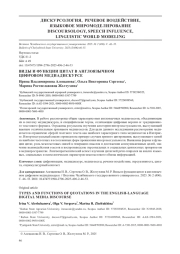 ВИДЫ И ФУНКЦИИ ЦИТАТ В АНГЛОЯЗЫЧНОМ ЦИФРОВОМ МЕДИАДИСКУРСЕ