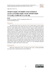 Монголын эртний уран зохиол дахь зам явахын уран зохиолын тухайд товч өгүүлэх нь