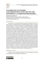 Буддийские коллекции в музейном пространстве России: причины и условия формирования