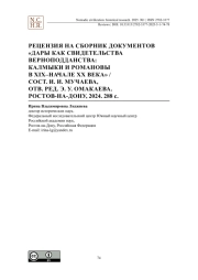 Рецензия на сборник документов «Дары как свидетельства верноподданства: калмыки и Романовы в XIX–начале XX века» / сост. И. И. Мучаева, отв. ред. Э. У. Омакаева. Ростов-на-Дону, 2024. 288 с.