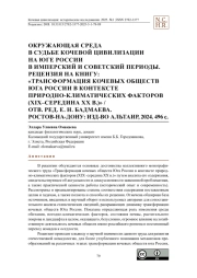 Окружающая среда в судьбе кочевой цивилизации на юге России в имперский и советский периоды. Рецензия на книгу: «Трансформация кочевых обществ Юга России в контексте природно-климатических факторов (XIX–середина XX в.)» / отв. ред. Е. Н. Бадмаева. Ростов-на-Дону: изд-во Альтаир, 2024. 496 с.