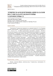 Этническая идентификация казахов по субкладам гаплогруппы Y-хромосомы C2