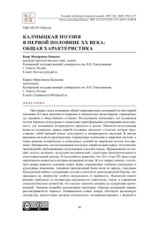 КАЛМЫЦКАЯ ПОЭЗИЯ В ПЕРВОЙ ПОЛОВИНЕ ХХ ВЕКА: ОБЩАЯ ХАРАКТЕРИСТИКА