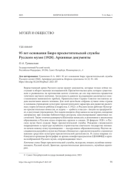 95 ЛЕТ ОСНОВАНИЯ БЮРО ПРОСВЕТИТЕЛЬСКОЙ СЛУЖБЫ РУССКОГО МУЗЕЯ (1928). АРХИВНЫЕ ДОКУМЕНТЫ