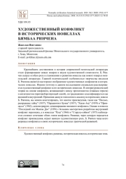 Художественный конфликт в исторических новеллах Бямбын Ринчена