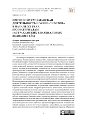 Противомусульманская деятельность Иоанна Сиротова в начале XX века (по материалам «Астраханских Епархиальных ведомостей»)