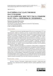 Партийно-государственное наступление на буддийские институты Калмыкии в 1917–1924 гг.: причины и специфика