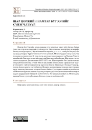 Шар Цоржийн намтар бүтээлийг сүвэгчлэхүй