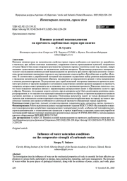 Влияние условий водонасыщения на прочность карбонатных пород при сжатии
