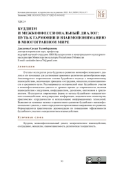Буддизм и межконфессиональный диалог: путь к гармонии и взаимопониманию в многогранном мире