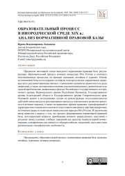 Образовательный процесс в инородческой среде XIX в.: анализ нормативной правовой базы