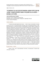 Этническая идентификация предков аристократических родов казахов – кожа и торе