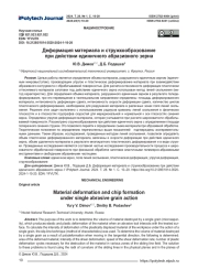 Деформация материала и стружкообразование при действии единичного абразивного зерна