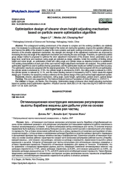 Оптимизационная конструкция механизма регулировки высоты барабана машины для добычи угля на основе алгоритма роя частиц