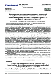 Исследование распределения остаточных напряжений по глубине поверхностного слоя после механической обработки методами сверления зондирующих отверстий и цифровой корреляции изображений