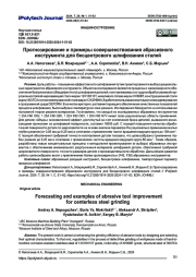 Прогнозирование и примеры совершенствования абразивного инструмента для бесцентрового шлифования сталей