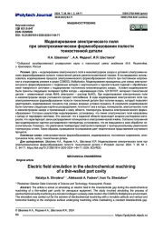 Моделирование электрического поля при электрохимическом формообразовании полости тонкостенной детали