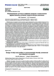 Формирование суточных графиков нагрузок в экологически дружественном активном энергетическом комплексе
