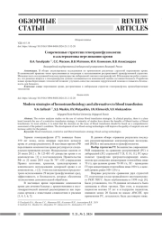 СОВРЕМЕННЫЕ СТРАТЕГИИ ГЕМОТРАНСФУЗИОЛОГИИ И АЛЬТЕРНАТИВЫ ПЕРЕЛИВАНИЮ КРОВИ