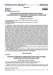 Обзор методов реализации виртуальной инерции в условиях работы энергосистем с ветровыми и солнечными электростанциями