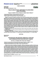Оптимизация объединения нейронных сетей для прогнозирования фотоэлектрической энергии