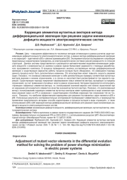 Коррекция элементов мутантных векторов метода дифференциальной эволюции при решении задачи минимизации дефицита мощности электроэнергетических систем