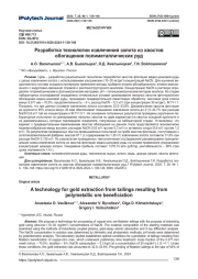 Разработка технологии извлечения золота из хвостов обогащения полиметаллических руд