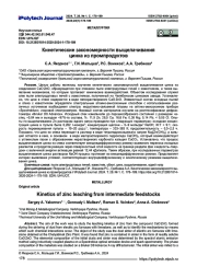 Кинетические закономерности выщелачивания цинка из промпродуктов