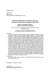 Влияние безработицы на здоровье в России: систематический обзор литературы (2015-2023)