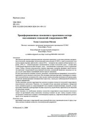 Трансформационные изменения в креативном секторе под влиянием технологий генеративного ИИ