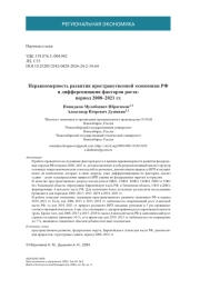 Неравномерность развития пространственной экономики РФ и дифференциация факторов роста: период 2008-2021 гг.