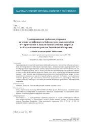 Адаптированная гребневая регрессия на основе коэффициента байесовского правдоподобия и её применение в модели оценки влияния здоровья на благосостояние граждан Российской Федерации