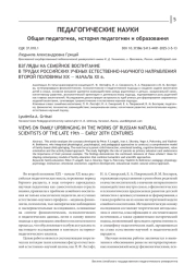 ВЗГЛЯДЫ НА СЕМЕЙНОЕ ВОСПИТАНИЕ В ТРУДАХ РОССИЙСКИХ УЧЕНЫХ ЕСТЕСТВЕННО-НАУЧНОГО НАПРАВЛЕНИЯ ВТОРОЙ ПОЛОВИНЫ XIX - НАЧАЛА XX В