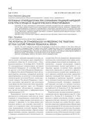 ПОТЕНЦИАЛ ЭТНОПЕДАГОГИКИ ПРИ СОХРАНЕНИИ ТРАДИЦИЙ НАРОДНОЙ КУЛЬТУРЫ В ПРОЦЕССЕ ПЕДАГОГИЧЕСКОГО ПРОЕКТИРОВАНИЯ