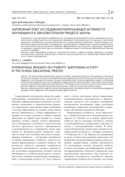 ЗАРУБЕЖНЫЙ ОПЫТ ИССЛЕДОВАНИЯ ВОПРОШАЮЩЕЙ АКТИВНОСТИ ОБУЧАЮЩИХСЯ В ОБРАЗОВАТЕЛЬНОМ ПРОЦЕССЕ ШКОЛЫ