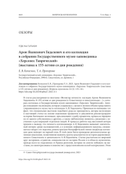 АРОН ЯКОВЛЕВИЧ ГИДАЛЕВИЧ И ЕГО КОЛЛЕКЦИЯ В СОБРАНИИ ГОСУДАРСТВЕННОГО МУЗЕЯ-ЗАПОВЕДНИКА "ХЕРСОНЕС ТАВРИЧЕСКИЙ" (ВЫСТАВКА К 155-ЛЕТИЮ СО ДНЯ РОЖДЕНИЯ)