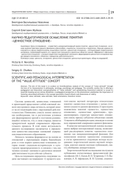 НАУЧНО-ПЕДАГОГИЧЕСКОЕ ОСМЫСЛЕНИЕ ПОНЯТИЯ "ЦЕННОСТНОЕ ОТНОШЕНИЕ"